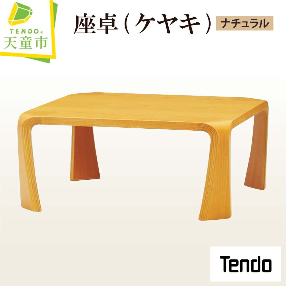 【ふるさと納税】 座卓 ( ケヤキ ・ ナチュラル ) 1台 天童木工 乾三郎 デザイン 日本製 木製 テーブル 和室 木製品 家具 インテリア ギフト プレゼ...