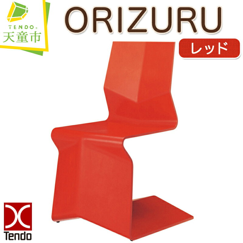 【ふるさと納税】 ORIZURU ( レッド )天童木工 奥山清行 デザイン 日本製 木製 椅子 イス オブジェ 木製品 家具 インテリア ギフト プレゼント おしゃれ 折り紙 折り鶴 送料無料 【 山形県 天童市 】