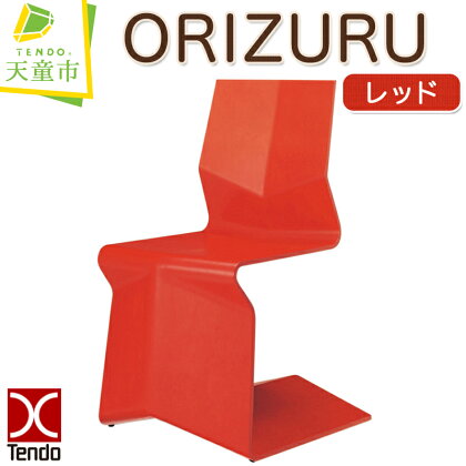 ORIZURU ( レッド )天童木工 奥山清行 デザイン 日本製 木製 椅子 イス オブジェ 木製品 家具 インテリア ギフト プレゼント おしゃれ 折り紙 折り鶴 送料無料 【 山形県 天童市 】