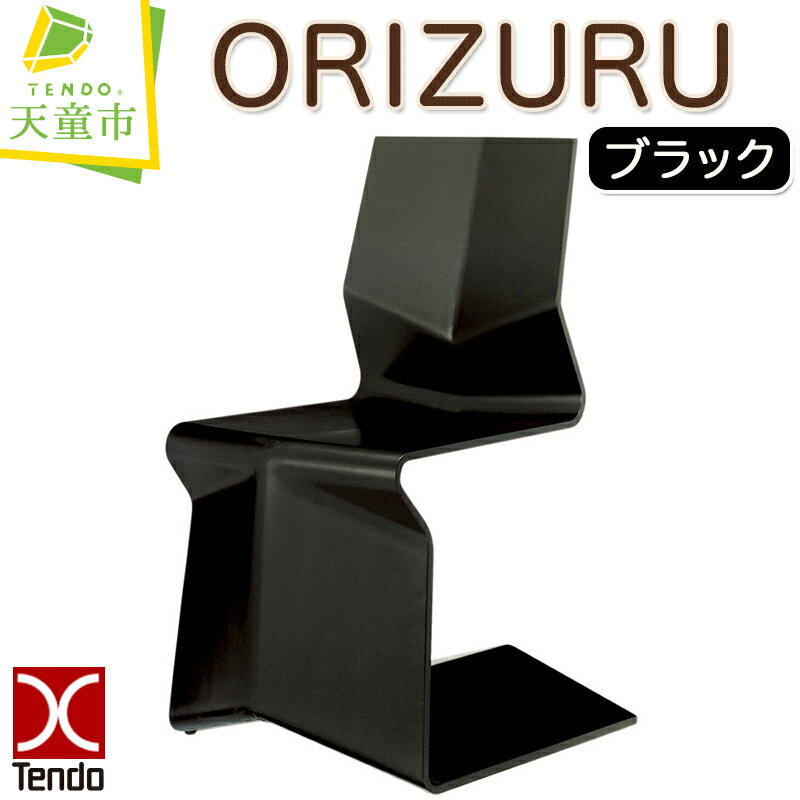 【ふるさと納税】 ORIZURU ( ブラック )天童木工 奥山清行 デザイン 日本製 木製 椅子 イス オブジェ 木製品 家具 インテリア ギフト プレゼント 折り紙 折り鶴 おしゃれ 送料無料 【 山形県 天童市 】