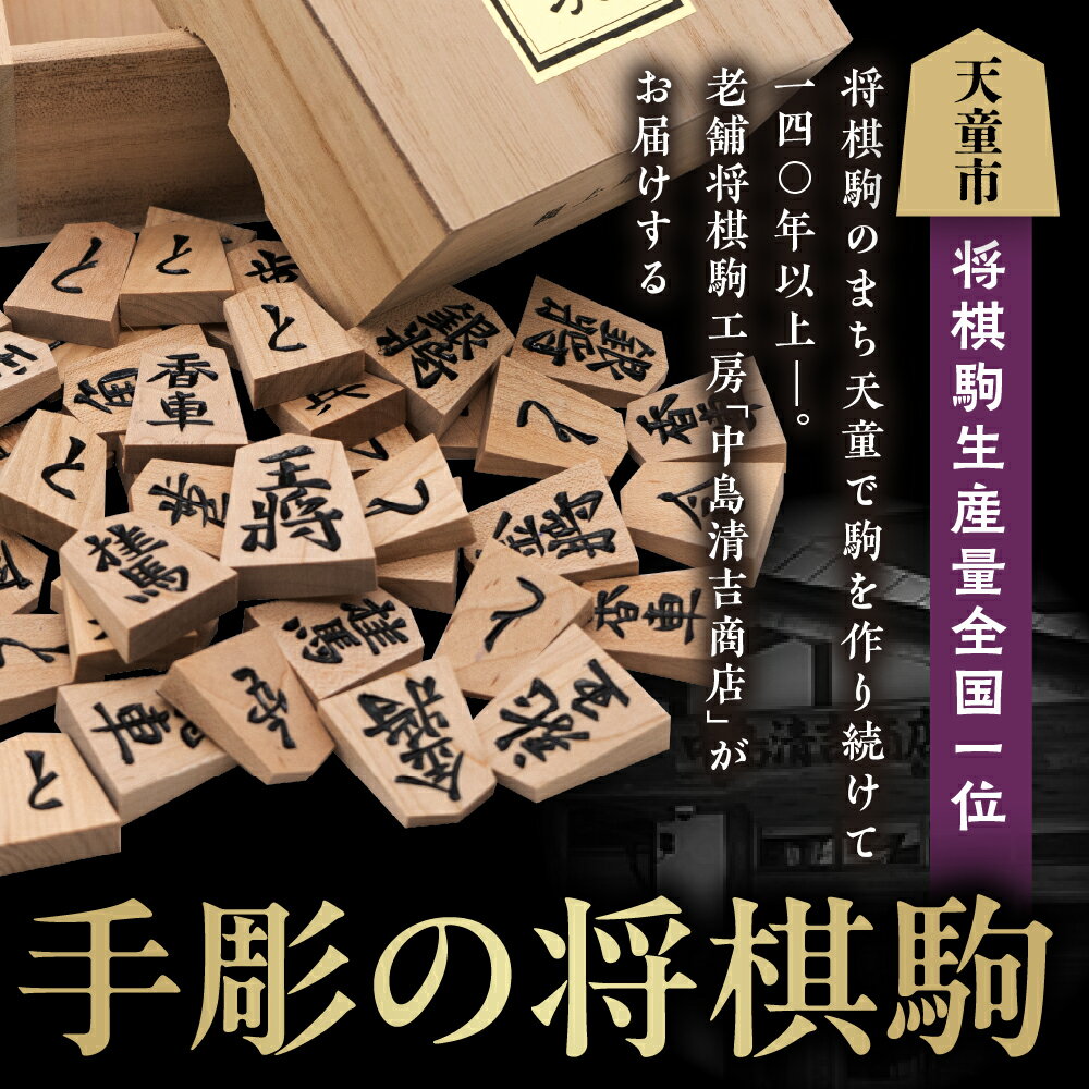 【ふるさと納税】 将棋駒 ( 上彫 ) 駒 イタヤ楓材 上彫 成駒の文字 黒色 伝統工芸 将棋 しょうぎ 送料無料 中島清吉商店【 山形県 天童市 】