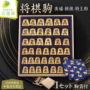 【ふるさと納税】 将棋駒 ( 黄楊 錦旗 特上彫 ) 晴月 作 駒 御蔵島産 黄楊材 錦旗 特上彫 駒袋 付 成駒の文字 黒色 伝統工芸 将棋 しょうぎ 送料無...