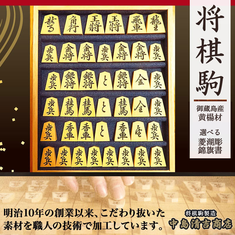 【ふるさと納税】 将棋駒 ( 黄楊 菱湖 手彫 ) 駒 ツゲ材 御蔵島産黄楊材 選べる 書体 菱湖彫 錦旗書 伝統工芸 将棋 しょうぎ 送料無料 中島清吉商店【 山形県 天童市 】