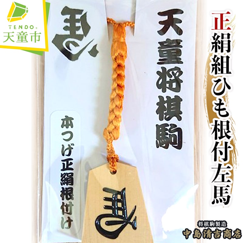 2位! 口コミ数「1件」評価「5」 正絹 組ひも 根付 左馬 ( 中島 )将棋 駒 表面 左馬 裏面 名入れ 京都 組ひも 伝統工芸 オーダーメイド 送料無料 【 山形県 天･･･ 