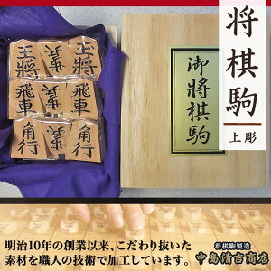 【ふるさと納税】 将棋駒 ( 上彫 )駒 イタヤ楓材 上彫 成駒の文字 黒色 伝統工芸 将棋 しょうぎ 送料無料 【 山形県 天童市 】