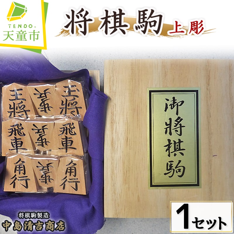 6位! 口コミ数「1件」評価「5」 将棋駒 ( 上彫 )駒 イタヤ楓材 上彫 成駒の文字 黒色 伝統工芸 将棋 しょうぎ 送料無料 【 山形県 天童市 】