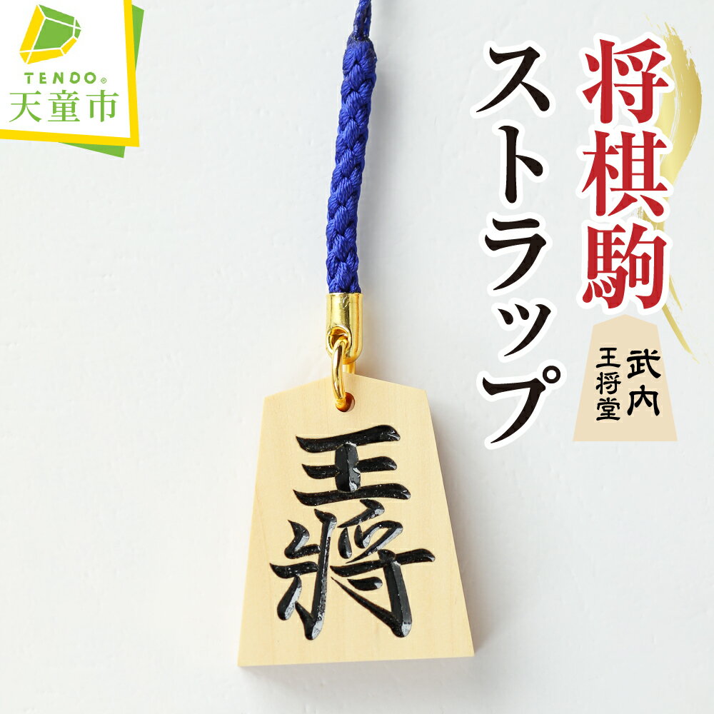 6位! 口コミ数「0件」評価「0」 将棋駒 ストラップ ( 武内 )薩摩ツゲ 伝統工芸 選べる 表面 文字 左馬 王将 令和 愛 福 道 絆 裏面 3文字 オーダーメイド 普･･･ 