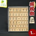 【ふるさと納税】 将棋駒 ( 御蔵島ツゲ ・ 彫り駒 ) 駒 御蔵島ツゲ 彫り駒 書体 菱湖 錦旗 水無瀬 源兵衛清安 一字彫 成駒の文字 黒色 外箱 桐箱 駒...