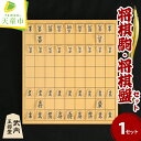 【ふるさと納税】 将棋駒 と 将棋盤 の セット ( 彫り駒 ・ 1寸盤 ) 外箱 桐箱 駒袋 付き 駒 御蔵島ツゲ 彫り駒 盤 新カヤ材 1寸平盤 書体 菱湖...