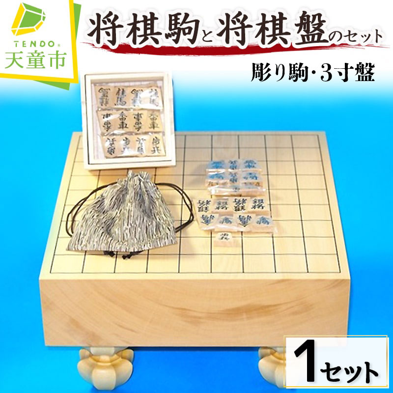 将棋 駒 と 将棋盤 の セット ( 彫り駒 ・ 3寸盤 )駒 薩摩ツゲ 彫り駒 盤 新カヤ材 3寸 足付盤 成駒 黒色 外箱 桐箱 駒袋 書体 菱湖 錦旗 水無瀬 源平衛清安 鵞堂 清安 一字彫 伝統工芸 のし 贈答 お祝い 贈り物 送料無料 [ 山形県 天童市 ]