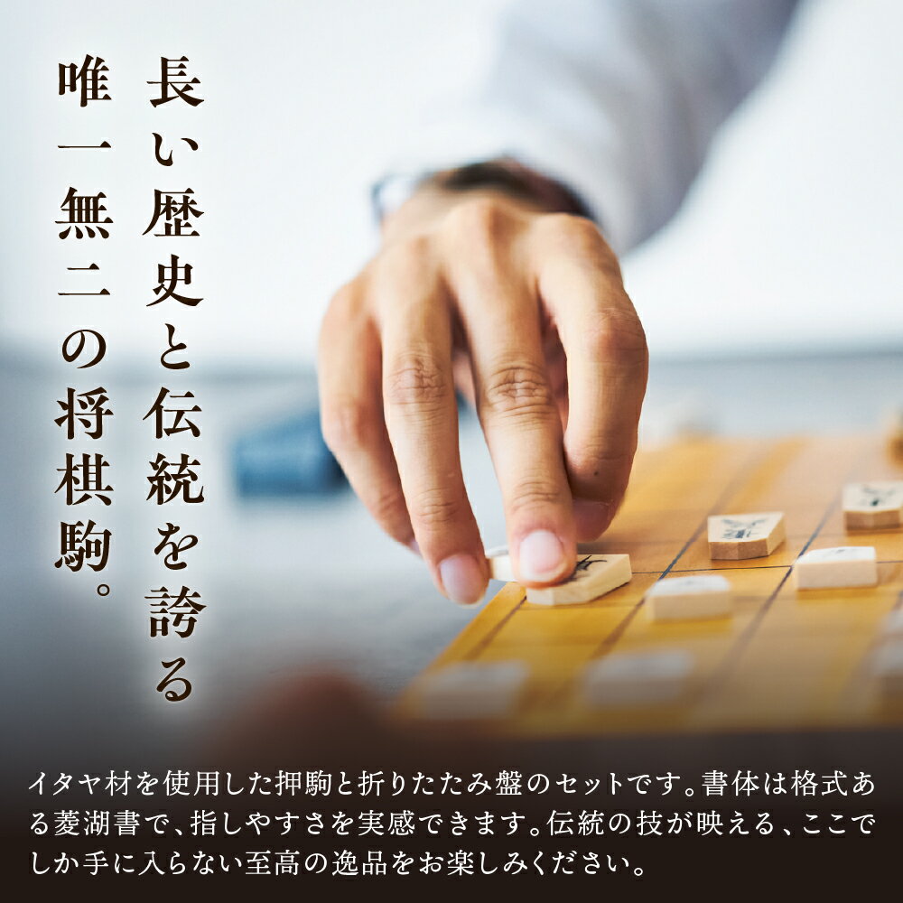 【ふるさと納税】 将棋駒 ( 菱湖書 ) と 将棋盤 の セット ( 折盤 、 駒台箱 付 )駒 イタヤ材 押駒 書体 菱湖書 盤 アガチス材 折盤 (H33cm×W30cm×D1.3cm) 駒台箱 成駒の文字：黒色 伝統工芸 のし 贈答 お祝い 贈り物 将棋 送料無料 【 山形県 天童市 】