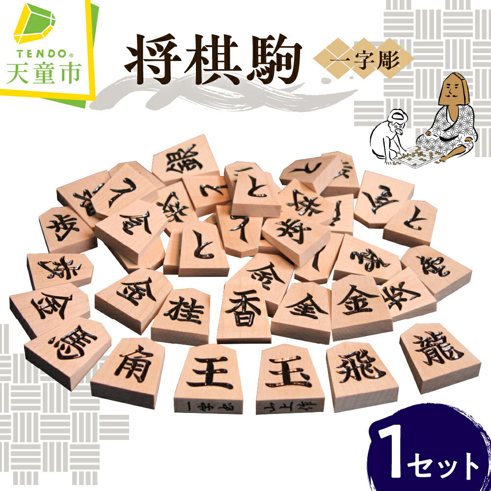 33位! 口コミ数「1件」評価「5」 将棋駒 ( 一字彫 )駒 楓材 書体 一字彫 入門者 愛好者 国産 楓材 伝統工芸 将棋 しょうぎ 送料無料【 山形県 天童市 】