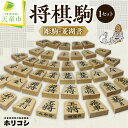 【ふるさと納税】 将棋駒( 彫駒・菱湖書 ) 駒 薩摩産 本黄楊材 菱湖書 千季作 伝統工芸 将棋 しょうぎ 菱湖書 千季作 SDGs 送料無料 ホリコシ 【 ...