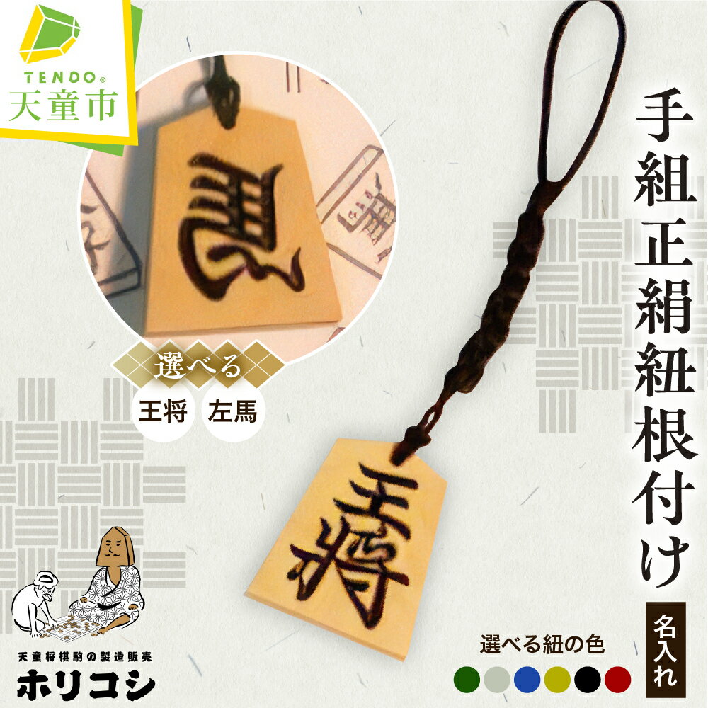 【ふるさと納税】 名入れ 根付 手組 正絹紐 ( ホリコシ ) 表面 王将 左馬 大きさ 金将 正絹紐 色 深緑 ..