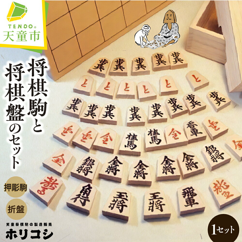 【ふるさと納税】 将棋駒 と 将棋盤 の セット ( 押彫 ・ 折り盤 ) 駒 イタヤ材 押駒 盤 アガチス材 折盤 H1.3cm×W30cm×D33cm のし 贈答 お祝い 贈り物 ギフト プレゼント 伝統工芸 将棋 しょうぎ ホリコシ 送料無料 お歳暮 【 山形県 天童市 】のサムネイル