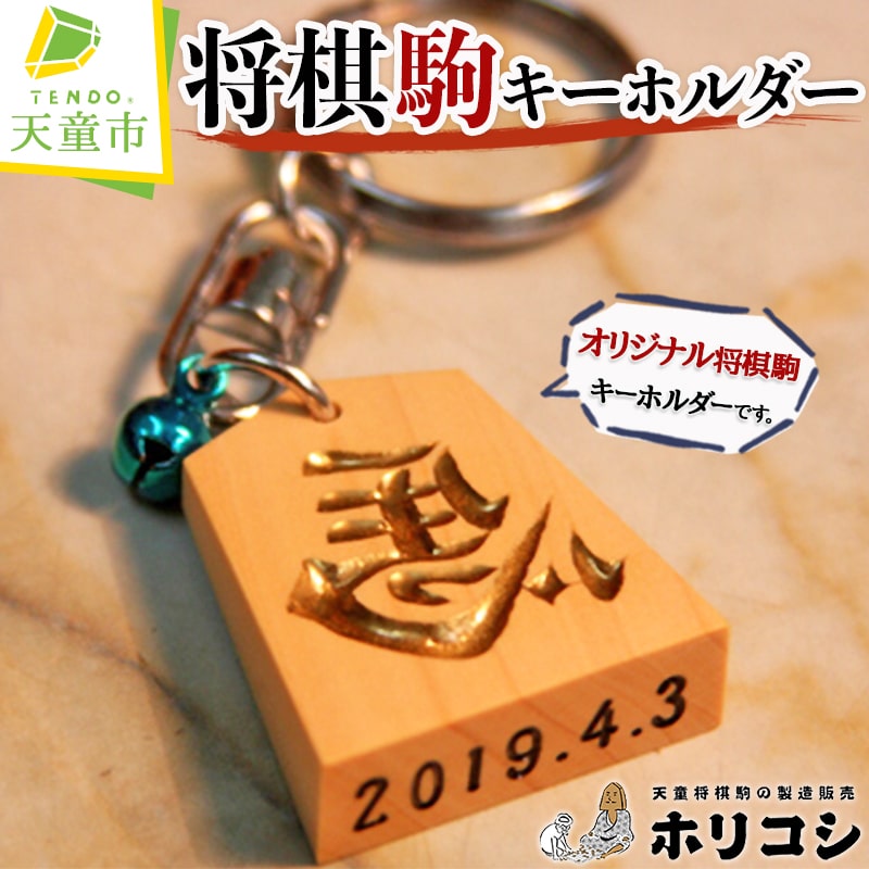 将棋駒 キーホルダー ( ホリコシ )表面 左馬 王将 裏面 5文字 底面 数字 8文字 大きさ 約30.7mm×約26.5mm×約9mm チェーン長 5.3cm 鈴色 青 赤 伝統工芸 オーダーメイド 普通郵便 送料無料 [ 山形県 天童市 ]