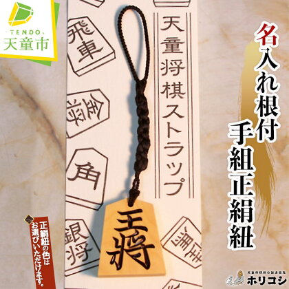 名入れ 根付 手組 正絹紐 ( ホリコシ )表面 王将 左馬 大きさ 金将 正絹紐 色 深緑 銀 青 黄緑 黒 赤 伝統工芸 ストラップ オーダーメイド 普通郵便 送料無料 【 山形県 天童市 】