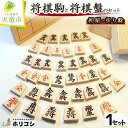 【ふるさと納税】 将棋駒 と 将棋盤 の セット ( 押彫 ・ 折り盤 ) 駒 イタヤ材 押駒 盤 アガチス材 折盤 H1.3cm×W30cm×D33cm のし...