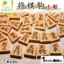 提供 (有)ホリコシ 製作 「山上」 薩摩産本黄楊材、上彫 成駒の文字：黒色 駒袋付き 天童と言えば将棋と言われるほど、将棋駒生産量は全国の大部分を占めます。 そんな天童でしかお届けできない最高の将棋駒をお届けします。 "将棋盤は持っているのでいい指駒が欲しい!!" そんな皆様のご要望にお応えしました。 名称【ふるさと納税】将棋駒(上彫)【山形県天童市】 内容量1セット 配送時間配達時間は以下の中からご指定いただけます。 ご希望の時間帯を備考欄にてお知らせください。「午前中」「14時〜16時」「16時〜18時」「18時〜20時」「19時〜21時」 のし不可 注意事項駒袋は柄が異なる場合がございます 備考ご不在日のご予定があれば備考欄でご連絡ください。 （例）6月18日から22日まで不在（例）土日の夜のみ受取可 提供事業者(有)ホリコシ ・ふるさと納税よくある質問はこちら ・寄付申込みのキャンセル、返礼品の変更・返品はできません。あらかじめご了承ください。【ふるさと納税】将棋駒 上彫【山形県 天童市】 &nbsp; &nbsp; &nbsp; &nbsp; 入金確認後、注文内容確認画面の【注文者情報】に記載の住所にお送りいたします。 発送の時期は、寄付確認後14日以内を目途に、お礼の特産品とは別にお送りいたします。