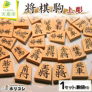 【ふるさと納税】 将棋駒 ( 上彫 ) 山上 製作 駒 薩摩産 本黄楊材 上彫 成駒の文字 黒色 駒袋 伝統工芸 将棋 しょうぎ 送料無料 ホリコシ 【 山形県 天童市 】