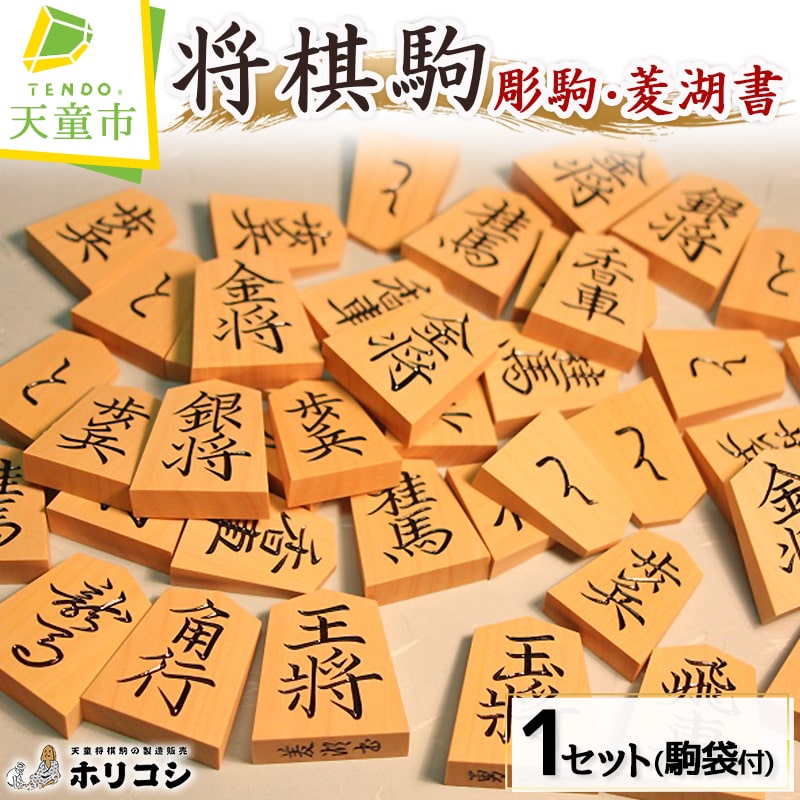 提供 (有)ホリコシ 製作 「勇心作」 薩摩産本黄楊材、菱湖書彫 成駒の文字：黒色 駒袋付き 天童と言えば将棋と言われるほど、将棋駒生産量は全国の大部分を占めます。 そんな天童でしかお届けできない最高の将棋駒をお届けします。 名称【ふるさと納税】将棋駒(彫駒・菱湖書)【山形県天童市】 内容量1セット 配送時間配達時間は以下の中からご指定いただけます。 ご希望の時間帯を備考欄にてお知らせください。 「午前中」「14時〜16時」「16時〜18時」「18時〜20時」「19時〜21時」 のし不可 注意事項駒袋は柄が異なる場合がございます 備考ご不在日のご予定があれば備考欄でご連絡ください。 （例）6月18日から22日まで不在 （例）土日の夜のみ受取可 提供事業者(有)ホリコシ 地場産品基準総務省告示第179号第5条第3号区域内の工場において原材料の仕入れから木地作成、駒製作、梱包までの製造の全行程を行うことにより、相応の付加価値が生じているもの ・ふるさと納税よくある質問はこちら ・寄附申込みのキャンセル、返礼品の変更・返品はできません。あらかじめご了承ください。【ふるさと納税】将棋駒（彫駒・菱湖書）【山形県 天童市】 &nbsp; &nbsp; &nbsp; &nbsp; 入金確認後、注文内容確認画面の【注文者情報】に記載の住所にお送りいたします。発送の時期は、寄付確認後14日以内を目途に、お礼の特産品とは別にお送りいたします。