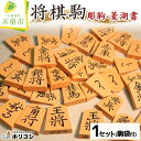 【ふるさと納税】将棋駒 ( 彫駒 菱湖書 )薩摩産 本黄楊材 書体 菱湖 成駒の文字 黒色 駒袋 付き 勇心作 伝統工芸 将棋 しょうぎ 送料無料 【 山形県 天童市 】