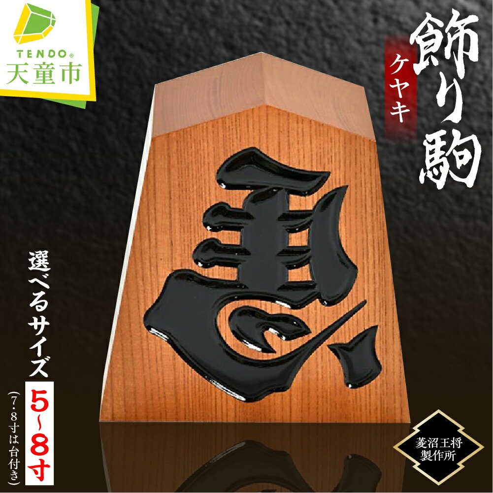 【ふるさと納税】 飾り駒 ( ケヤキ ) 選べるサイズ 5寸 / 6寸 / 7寸(台付) / 8寸(台付) 縁起物 左馬 ひだりうま 彫駒 ご家庭用 のし 贈答...