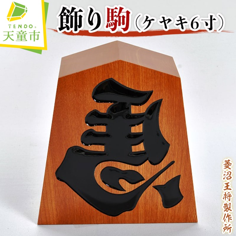 【ふるさと納税】飾り駒 (ケヤキ 6寸 )縁起物 左馬 ひだりうま 彫駒 6寸 H 18cm 伝統工芸 将棋 しょうぎ 送料無料 【 山形県 天童市 】のサムネイル
