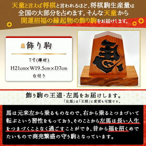 【ふるさと納税】 飾り駒 ( ケヤキ7寸・台付 )縁起物 左馬 ひだりうま 彫駒 7寸 H 21cm のし 贈答 プレゼント ギフト 開運 縁起物 商売繁盛 伝統工芸 将棋 しょうぎ 送料無料 【 山形県 天童市 】