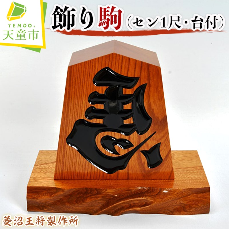 飾り駒 ( セン1尺・台付 ) 縁起物 左馬 ひだりうま 1尺 H 30.4cm ご家庭用 のし 贈答 ギフト プレゼント 開運 縁起物 商売繁盛 伝統工芸 将棋 しょうぎ 送料無料 菱沼王将製作所 [ 山形県 天童市 ]