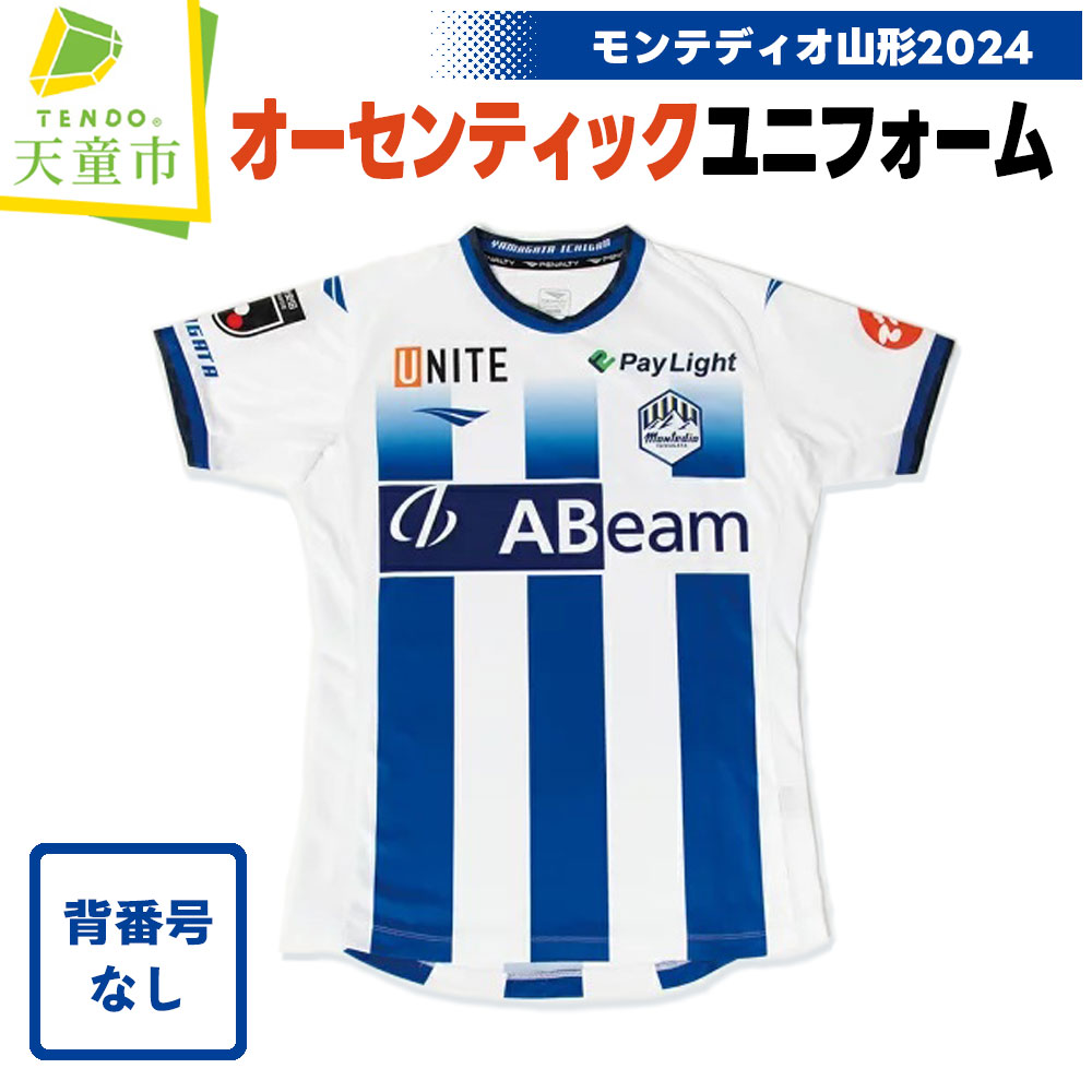 【ふるさと納税】モンテディオ山形2023オーセンティックユニフォーム(背番号なし) 【山形県 天童市】のサムネイル