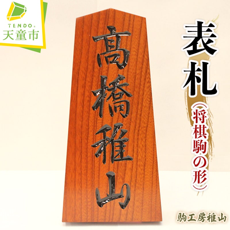 表札 ( 将棋駒の形 ) 最大6文字 縦24cm 横12cm 伝統工芸 将棋 しょうぎ 国産 送料無料 駒工房稚山 [ 山形県 天童市 ]