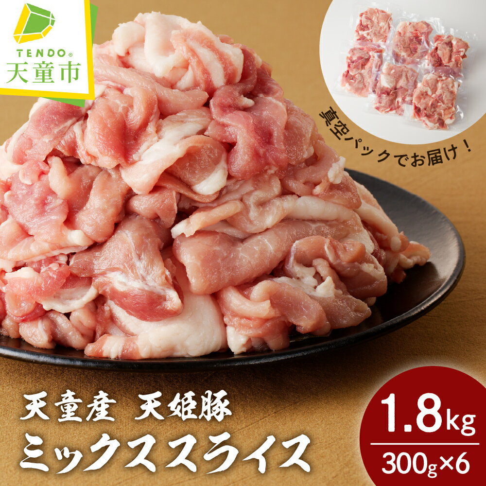 " 天姫豚 " ミックス スライス 1.8kg豚肉 もも 肩 バラ 300g × 6パック 真空パック 冷凍 米飼料 ご家庭用 お取り寄せ グルメ 食品 送料無料【 山形県 天童市 】