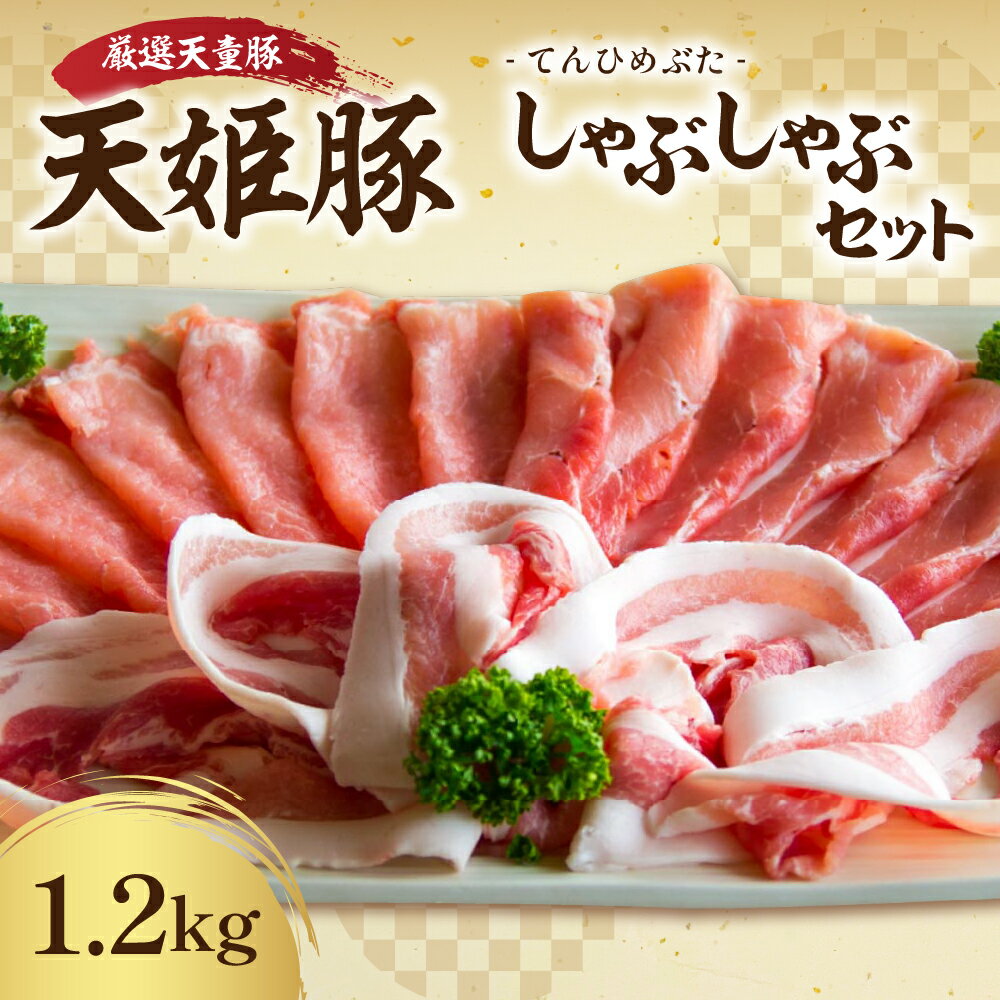 天姫豚 しゃぶしゃぶ セット 1.2kg 国産 豚肉 ロース バラ もも 各 400g 冷凍 米飼料 ご家庭用 お取り寄せ グルメ 食品 送料無料 なごみ農産 [ 山形県 天童市 ]