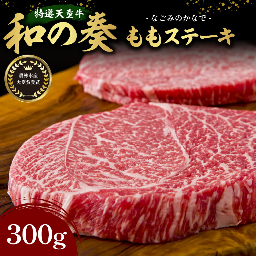 農林水産大臣賞受賞 特選 天童牛 " 和の奏 " もも ステーキ 150g × 2枚 国産 黒毛和牛 和牛 牛肉 ブランド牛 山形牛 国産飼料 ご家庭用 のし 贈答 ギフト お取り寄せ グルメ 冷凍 送料無料 なごみ農産 [ 山形県 天童市 ]