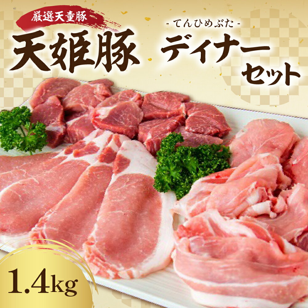 【ふるさと納税】 天姫豚 ディナー セット 1.4kg 国産 豚肉 もも 肩 バラ スライス カレー シチュー 用..