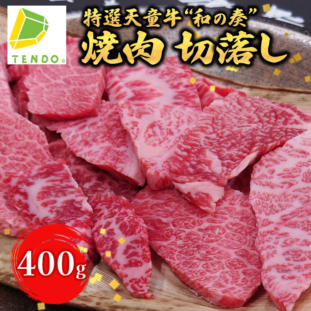 農林水産大臣賞受賞 特選 天童牛 " 和の奏 " 焼肉 切落し 400g国産 黒毛和牛 和牛 牛肉 ブランド牛 国産の餌のみで育てた 山形牛 肉 冷凍 ご家庭用 ギフト プレゼント 贈答用 お中元 お歳暮 お取り寄せ グルメ 食品 送料無料[ 山形県 天童市 ]