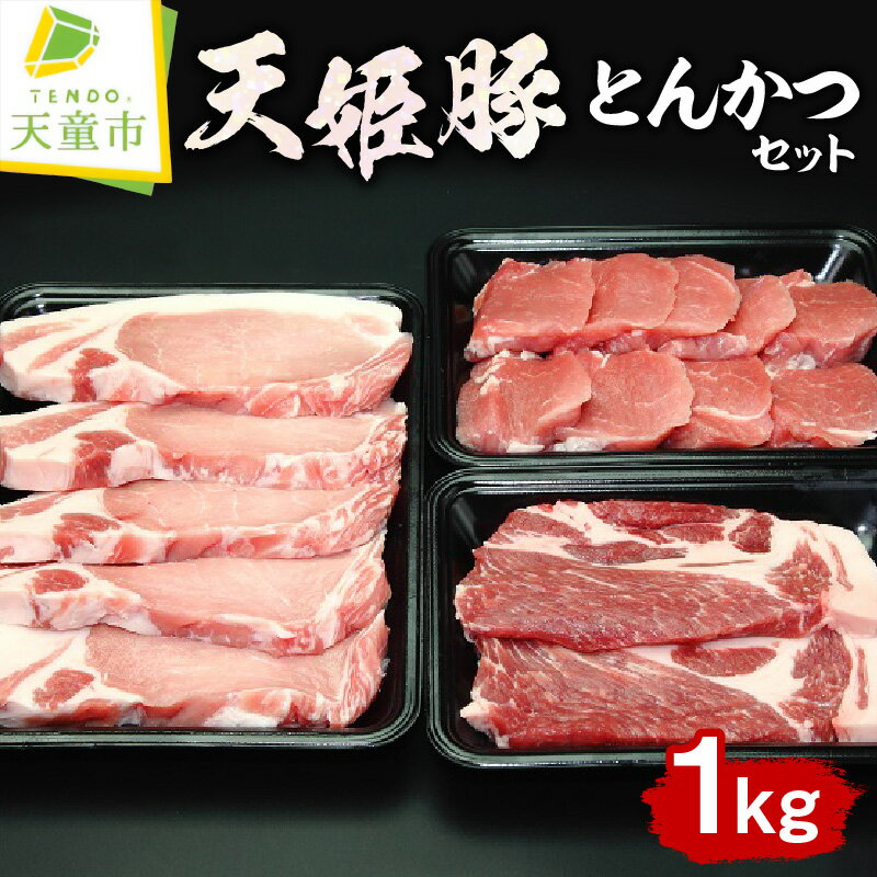 【ふるさと納税】 天姫豚 とんかつ セット 1kg国産 豚肉 ヒレカツ 肩 ロース 厚切り 旨み 柔らかい 200g 600g 冷凍 米飼料 ご家庭用 お取り寄せ グルメ 食品 送料無料 【 山形県 天童市 】