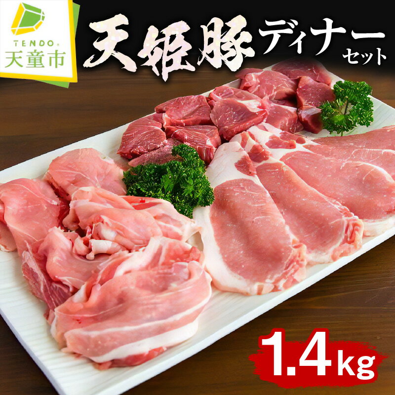 天姫豚 ディナー セット 1.4kg国産 豚肉 もも 肩 バラ スライス カレー シチュー 用 ロース 生姜焼き 用 冷凍 米飼料 ご家庭用 お取り寄せ グルメ 食品 送料無料 [ 山形県 天童市 ]