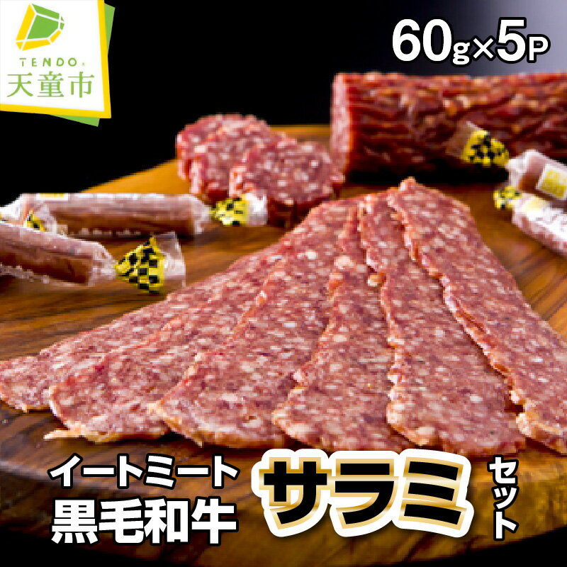 黒毛和牛 サラミセット 60g×5P父の日 お中元 燻製 サラミ スライスサラミ 晩酌 酒の肴 おつまみ 送料無料[ 山形県 天童市 ]