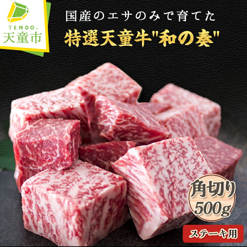 農林水産大臣賞受賞 特選 天童牛 " 和の奏 " 角切り ステーキ 500g国産 黒毛和牛 和牛 牛肉 ブランド牛 国産の餌のみで育てた 山形牛 冷凍 ご家庭用 ギフト プレゼント 贈答用 お中元 お歳暮 お取り寄せ グルメ 食品 送料無料 [ 山形県 天童市 ]