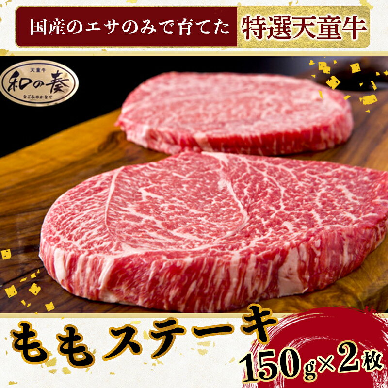 【ふるさと納税】 農林水産大臣賞受賞 特選 天童牛 " 和の奏 " もも ステーキ 150g × 2枚 国産 黒毛和牛 和牛 牛肉 ブランド牛 山形牛 国産飼料 ご家庭用 のし 贈答 ギフト お取り寄せ グルメ 冷凍 送料無料 なごみ農産 【 山形県 天童市 】 f062103-tendo-10000206 山形県天童市 サンプル画像3