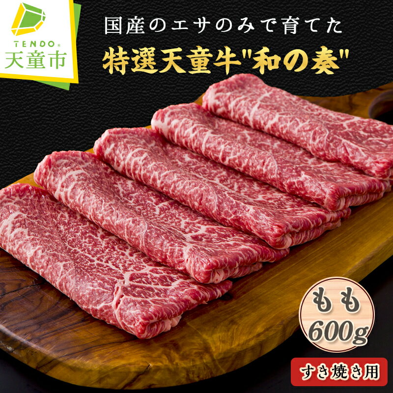 農林水産大臣賞受賞 特選 天童牛 " 和の奏 " もも ( すき焼き 用 ) 600g国産 黒毛和牛 和牛 牛肉 ブランド牛 国産の餌のみで育てた 山形牛 肉 冷凍 ご家庭用 贈答用 お中元 お歳暮 お取り寄せ グルメ 食品 送料無料 [ 山形県 天童市 ]