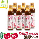 【ふるさと納税】りんごたっぷり濃厚ソース 選べる 6本 / 12本 りんご 果物 フルーツ ソース 濃厚ソース ウスターソース フルーティー お取り寄せグルメ ...