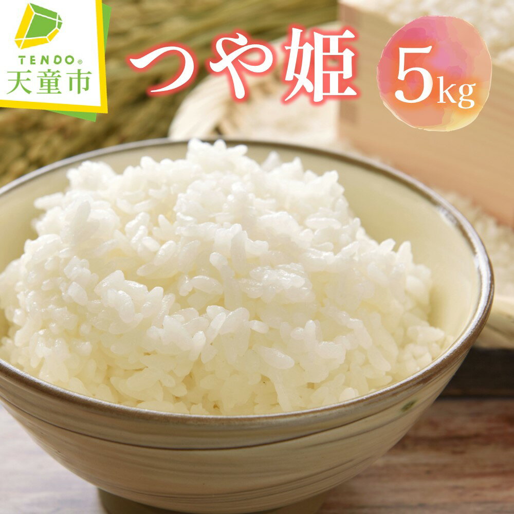 つや姫 5kg / 5kg×1袋令和5年産 米 コメ こめ お米 精米 ブランド米 ごはん 白米 ご飯 おにぎり 弁当 5kg 袋 お取り寄せ 食品 送料無料【山形県 天童市】