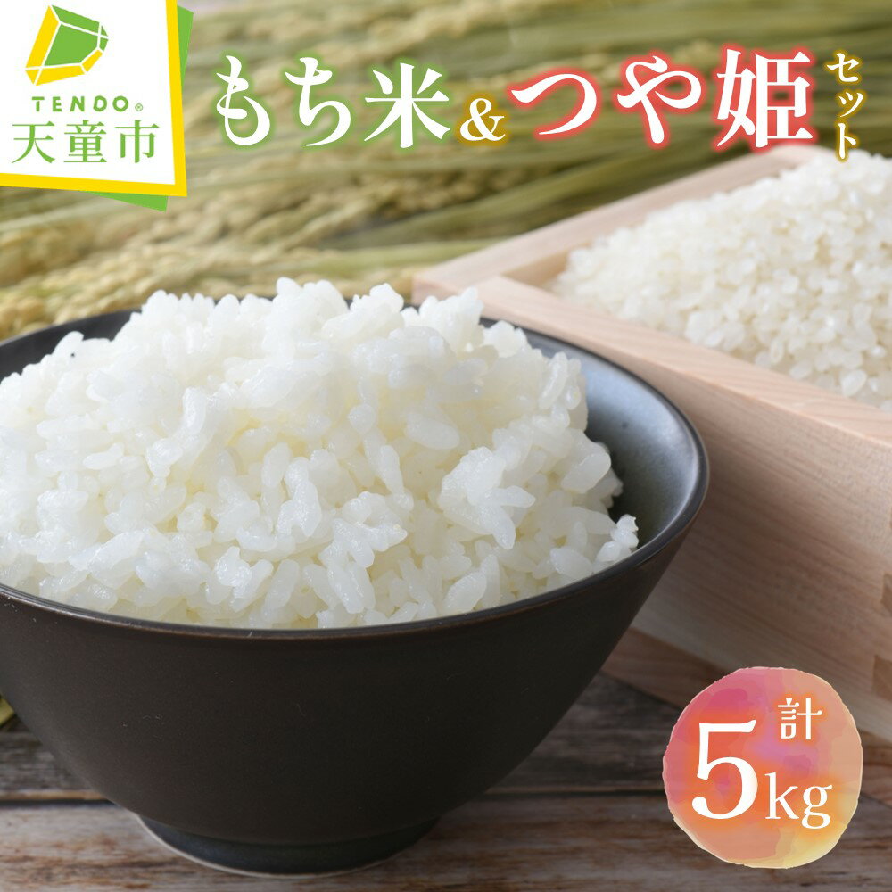 26位! 口コミ数「0件」評価「0」もち米 つや姫 セット 5kg / もち米 こゆきもち 2kg×1袋　つや姫 3kg×1袋令和5年産 米 コメ こめ お米 精米 餅 モチ ･･･ 