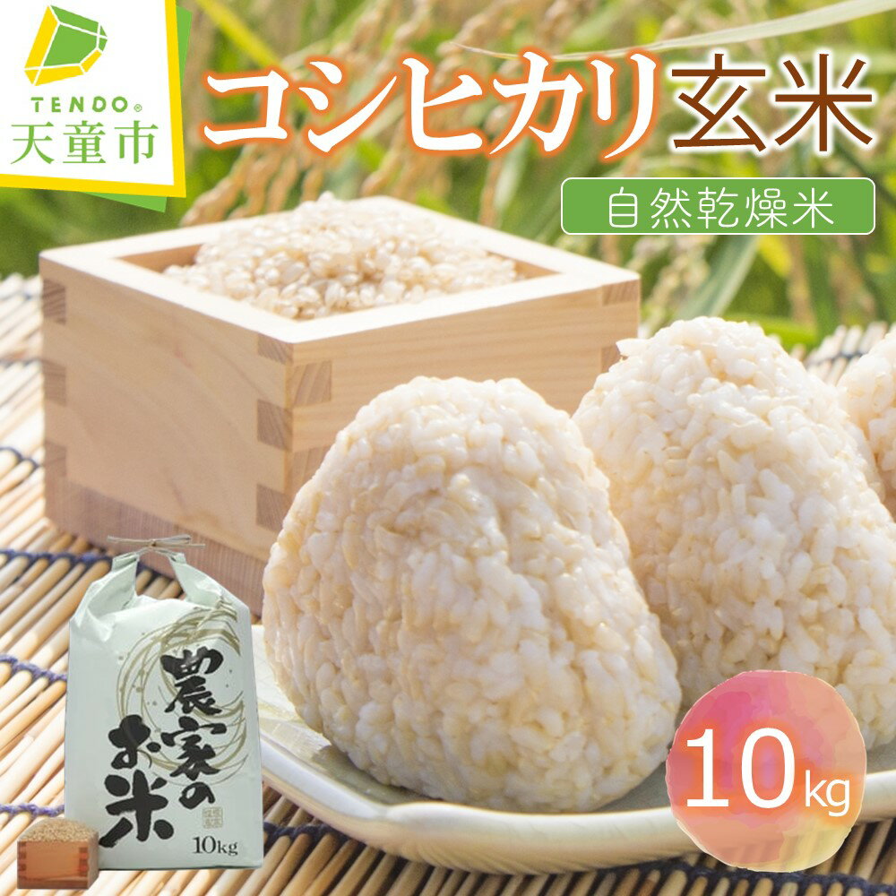 コシヒカリ 玄米 自然乾燥米 10kg / 10kg×1袋令和5年産 米 コメ こめ お米 玄米 ブランド米 玄米生活 健康志向 ダイエット ごはん ご飯 おにぎり 弁当 20kg 袋 お取り寄せ 食品 送料無料[山形県 天童市]