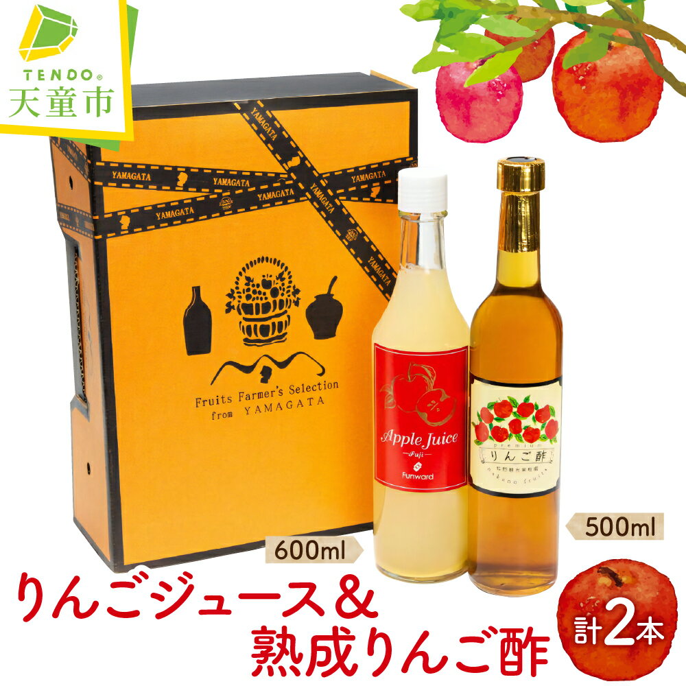オリジナル りんご ジュース&りんご酢 リンゴジュース 600ml お酢 500ml セット フルーツジュース 炭酸割り ドレッシング のし 贈答 ギフト プレゼント お取り寄せ 期間限定 送料無料 仲野観光果樹園 [ 山形県 天童市 ]