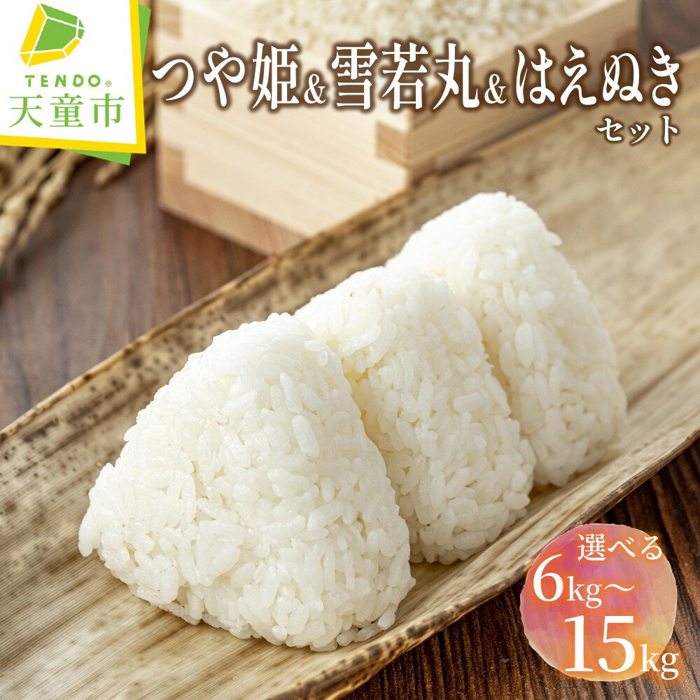 【ふるさと納税】 つや姫 雪若丸 はえぬき セット 選べる内容量 6kg 2kg×3品種 / 15kg 5kg×3品種令和6年産 新米 先行予約 米 コメ こめ お米 精米 ブランド米 食べ比べ ごはん 白米 おにぎり 弁当 2kg袋 5kg袋 小分け お取り寄せ 送料無料 【 山形県 天童市 】のサムネイル