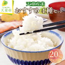 【ふるさと納税】天童産米 おすすめ 4種 セット 5kg ×
